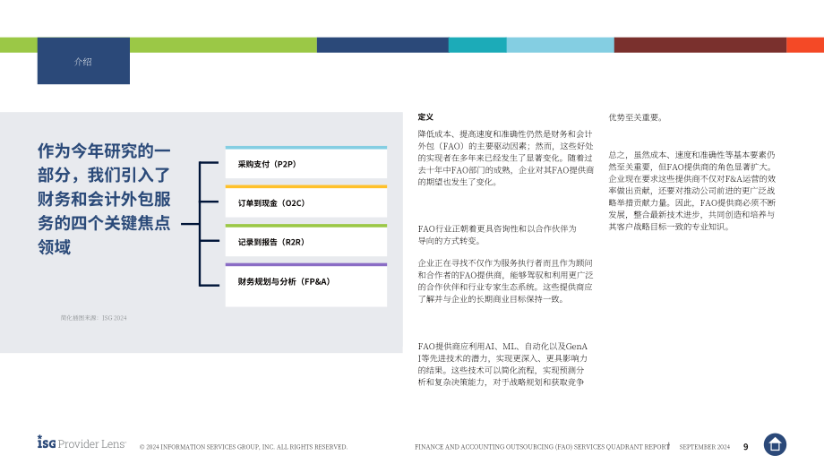 ISG：2024全球财务会计外包（FAO）服务市场研究报告：供应商优势、挑战和竞争优势对比（英文版）.pdf_第9页
