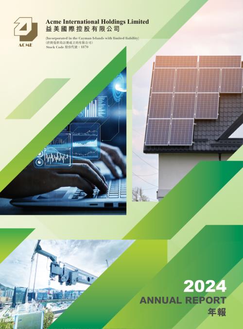 益美國際控股：2024年度報告.pdf