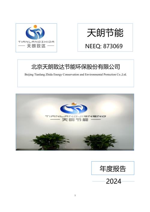 定期报告-天朗节能：2024年年度报告.PDF