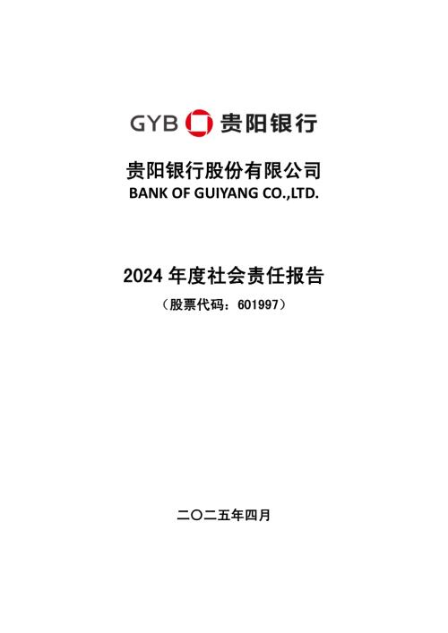 贵阳银行：贵阳银行股份有限公司2024年度社会责任报告..pdf