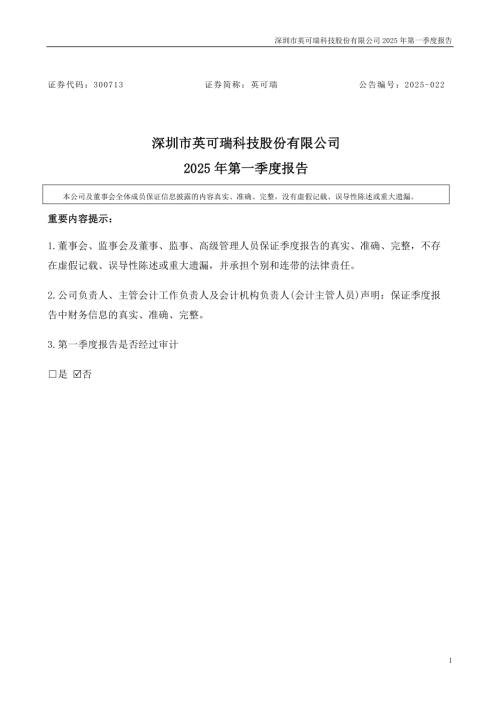 英可瑞：2025年一季度报告.PDF