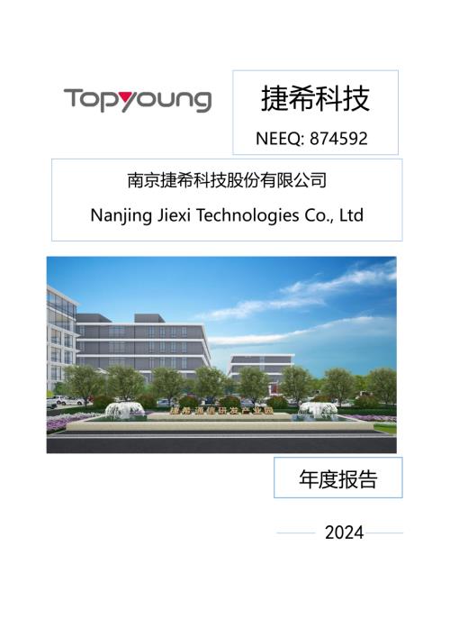 定期报告-捷希科技：2024年年度报告.PDF