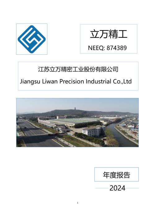 定期报告-立万精工：2024年年度报告.PDF