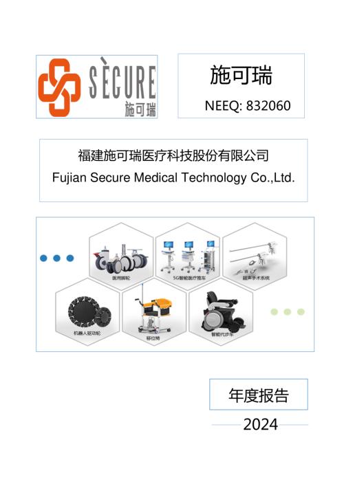 定期报告-施可瑞：2024年年度报告.PDF