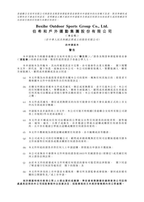 伯希和戶外運動集團股份有限公司：申請版本（第一次呈交）.pdf