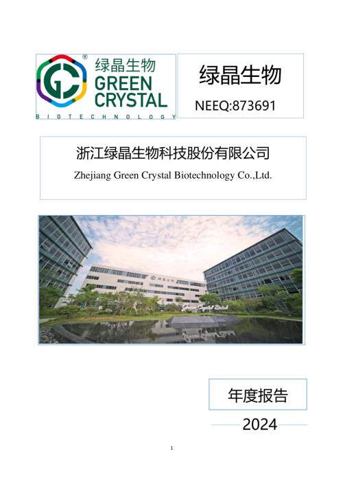 定期报告-绿晶生物：2024年年度报告.PDF