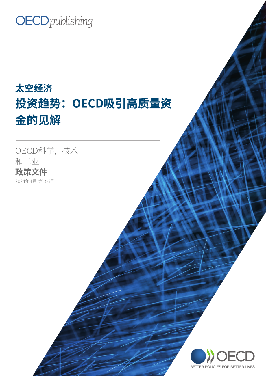 经合组织（OECD）：2024太空经济投资趋势报告（英文版）（32页）.pdf_第1页