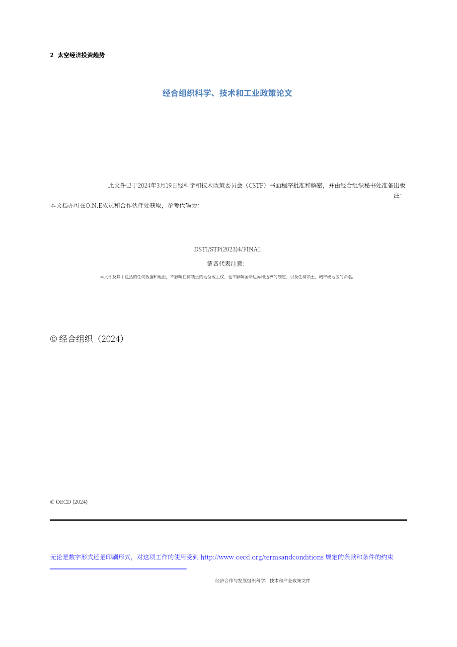 经合组织（OECD）：2024太空经济投资趋势报告（英文版）（32页）.pdf_第2页