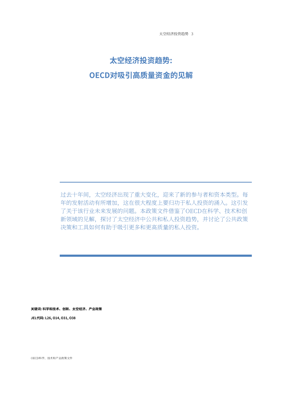 经合组织（OECD）：2024太空经济投资趋势报告（英文版）（32页）.pdf_第3页