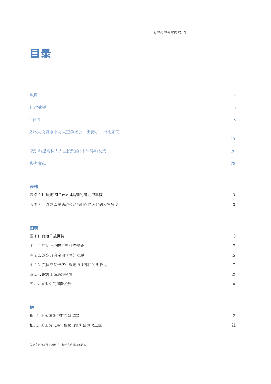 经合组织（OECD）：2024太空经济投资趋势报告（英文版）（32页）.pdf_第5页