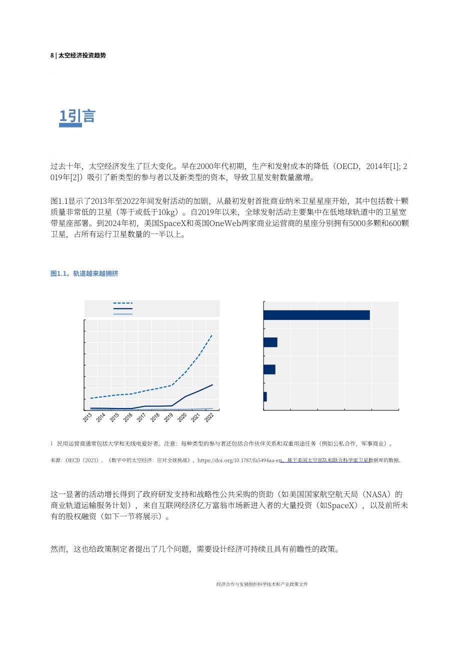 经合组织（OECD）：2024太空经济投资趋势报告（英文版）（32页）.pdf_第8页
