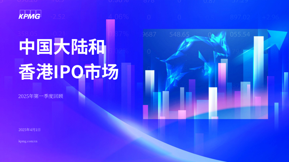 毕马威（KPMG）：中国内地和香港IPO市场：2025年第一季度回顾报告（英文版）（19页）.pdf_第1页