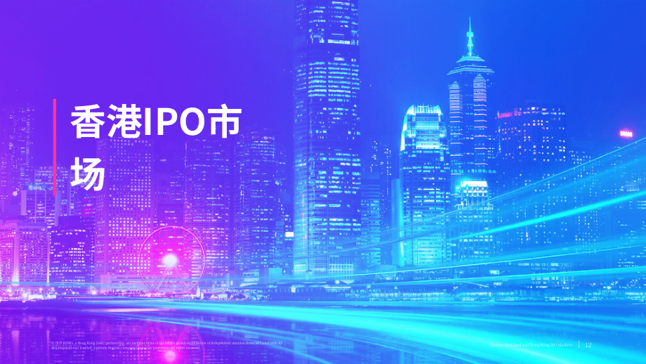 毕马威（KPMG）：中国内地和香港IPO市场：2025年第一季度回顾报告（英文版）（19页）.pdf_第12页