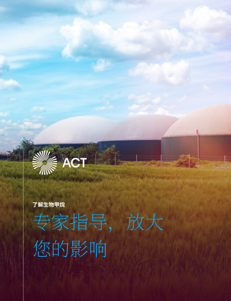 安晟太（ACT）：2024生物甲烷认知指南：专家视角下的影响力提升策略（英文版）（22页）.pdf_第1页