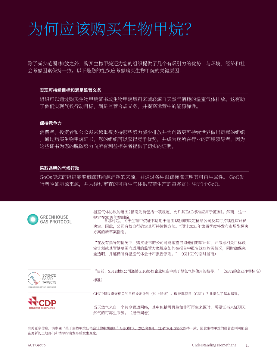 安晟太（ACT）：2024生物甲烷认知指南：专家视角下的影响力提升策略（英文版）（22页）.pdf_第15页