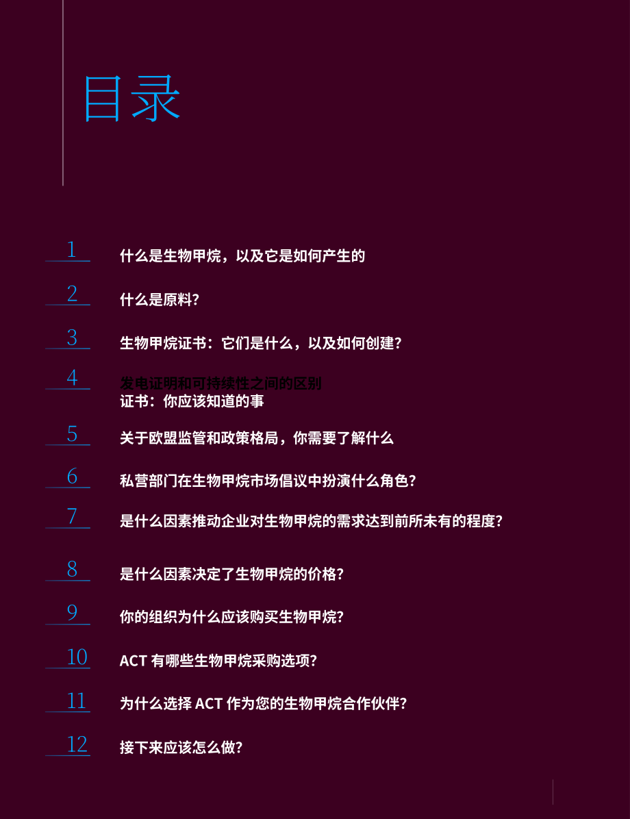 安晟太（ACT）：2024生物甲烷认知指南：专家视角下的影响力提升策略（英文版）（22页）.pdf_第2页