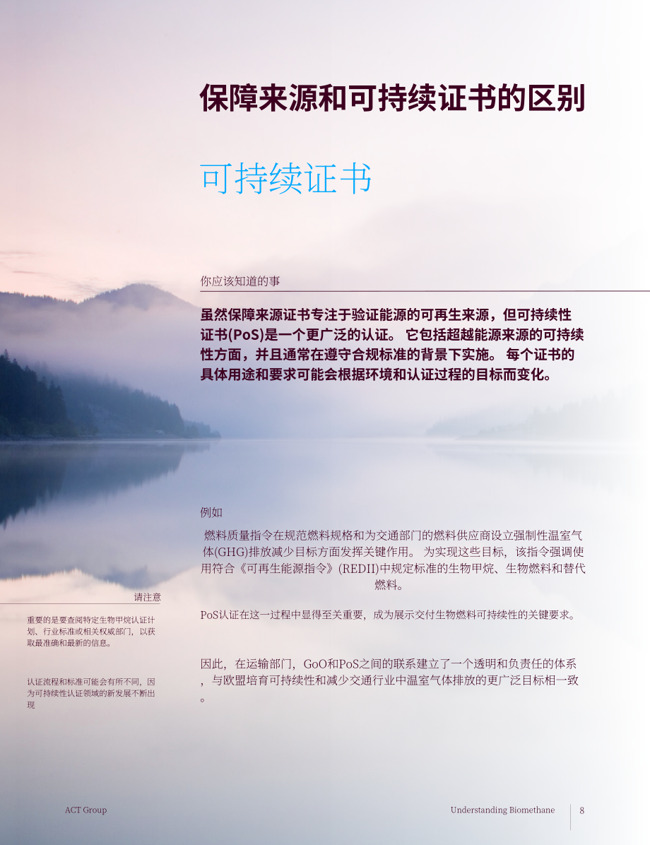 安晟太（ACT）：2024生物甲烷认知指南：专家视角下的影响力提升策略（英文版）（22页）.pdf_第8页