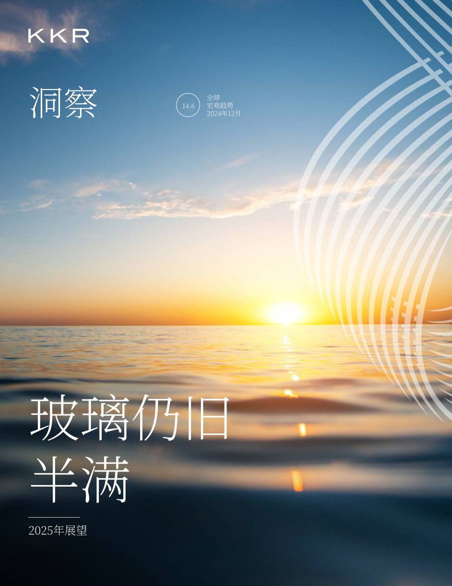KKR：2025年全球宏观趋势展望报告：杯子依旧半满（英文版）（87页）.pdf_第1页
