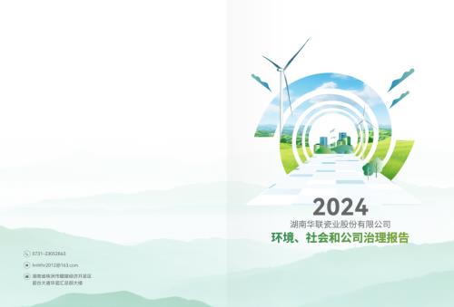 华瓷股份：2024年社会责任报告.PDF