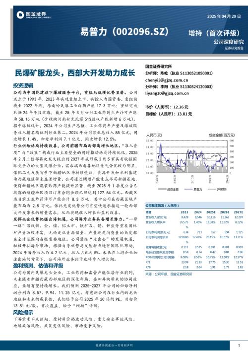 易普力-公司研究报告-民爆矿服龙头西部大开发助力成长-250429（25页）.pdf
