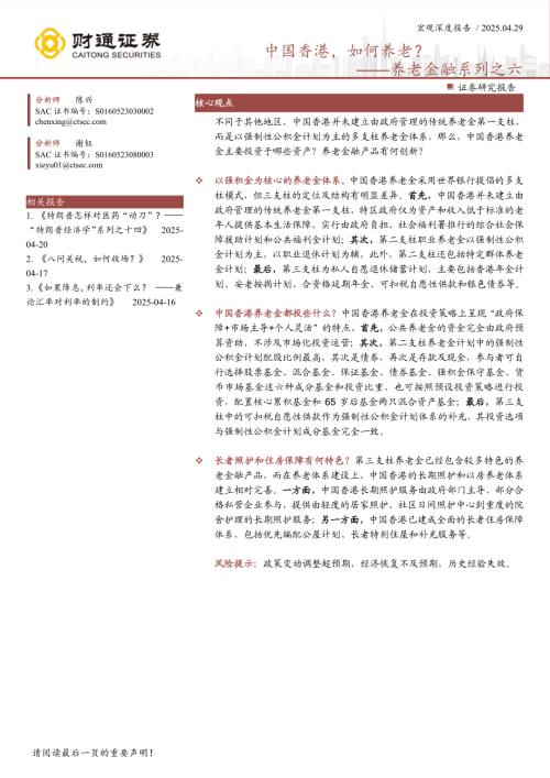 养老金融系列之六：中国香港如何养老？-250429（25页）.pdf