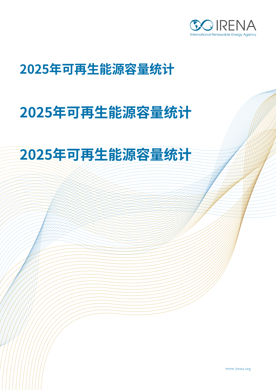 国际可再生能源署（IRENA）：2025年可再生能源装机容量数据统计报告（英法西三语版）（75页）.pdf_第1页
