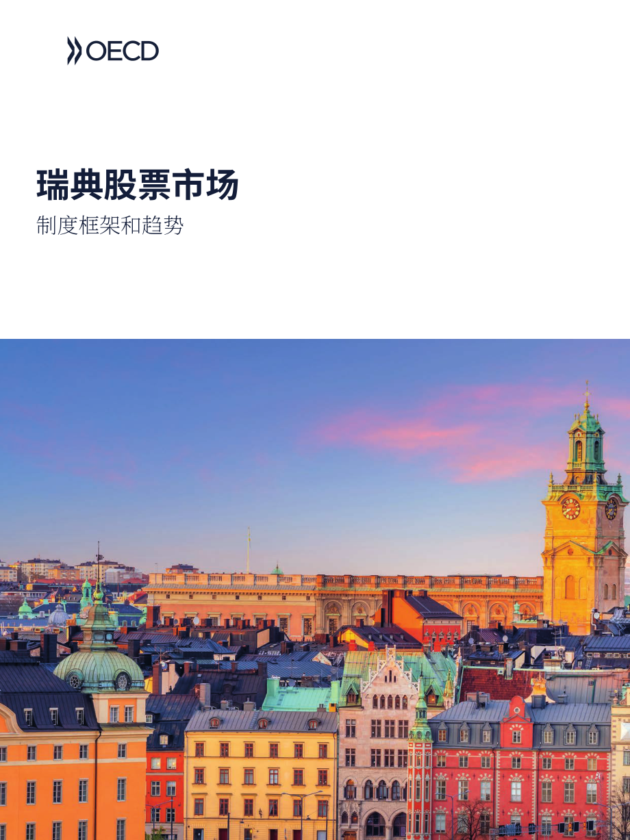 经合组织（OECD）：2025瑞典股票市场：制度框架与趋势报告（英文版）（75页）.pdf_第1页