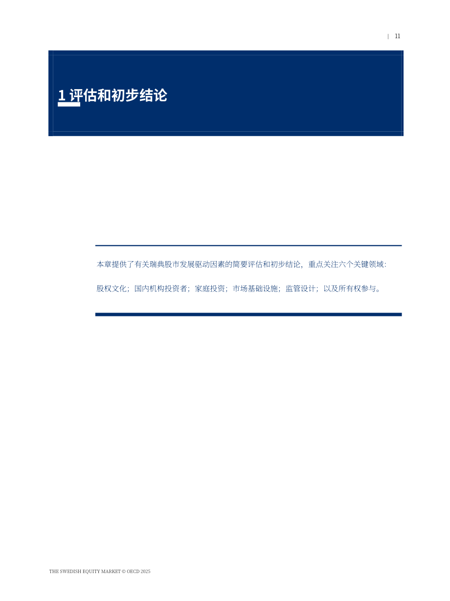 经合组织（OECD）：2025瑞典股票市场：制度框架与趋势报告（英文版）（75页）.pdf_第13页