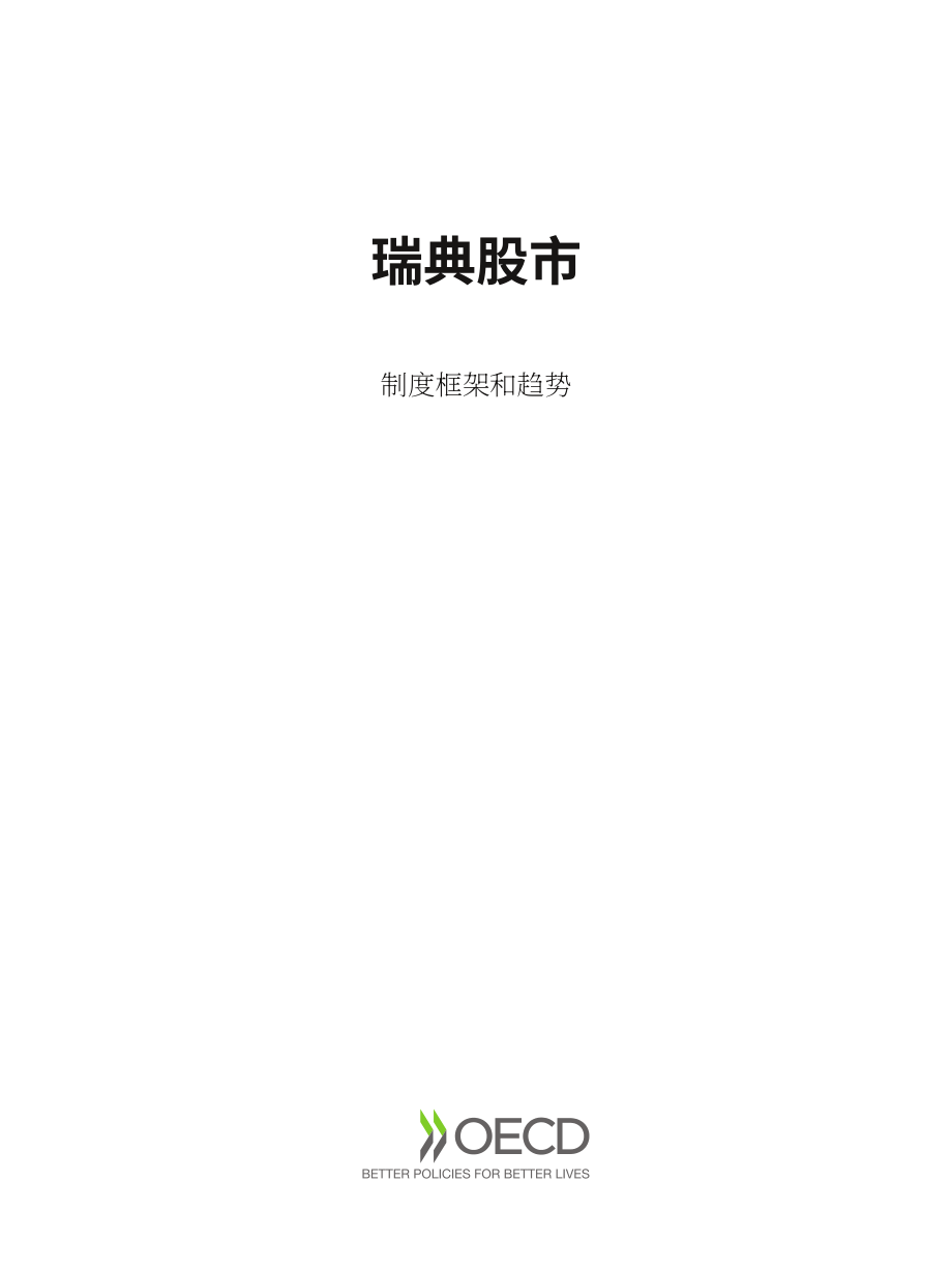经合组织（OECD）：2025瑞典股票市场：制度框架与趋势报告（英文版）（75页）.pdf_第3页