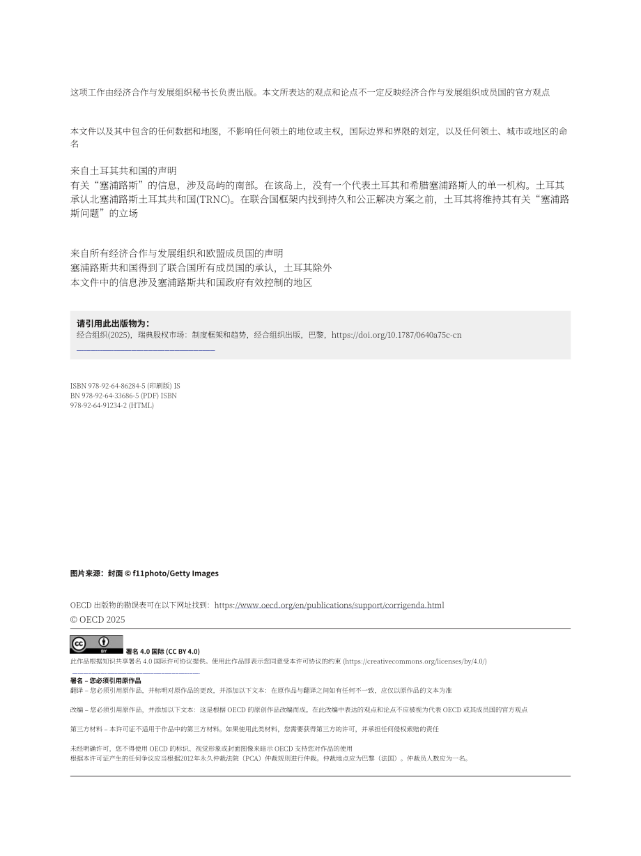 经合组织（OECD）：2025瑞典股票市场：制度框架与趋势报告（英文版）（75页）.pdf_第4页
