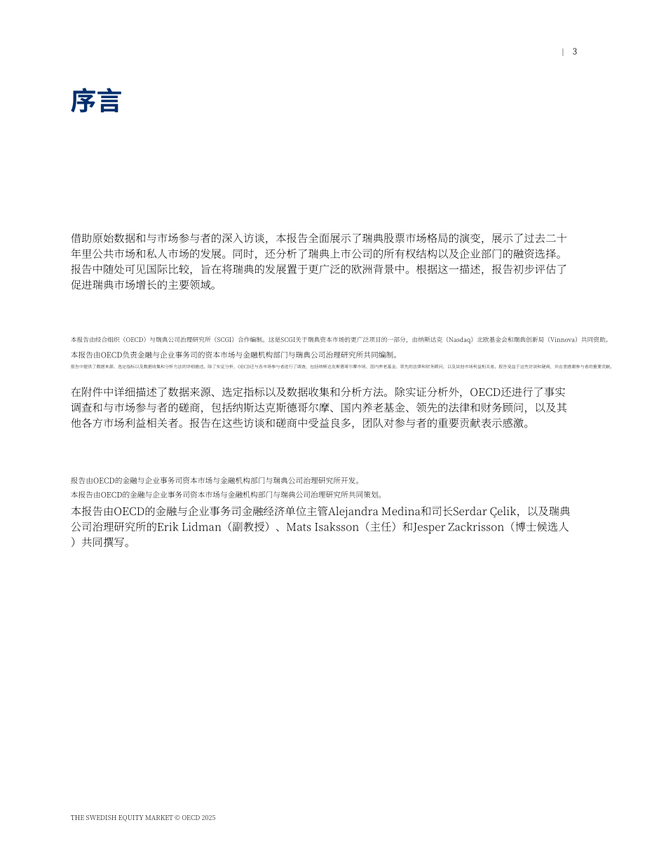 经合组织（OECD）：2025瑞典股票市场：制度框架与趋势报告（英文版）（75页）.pdf_第5页