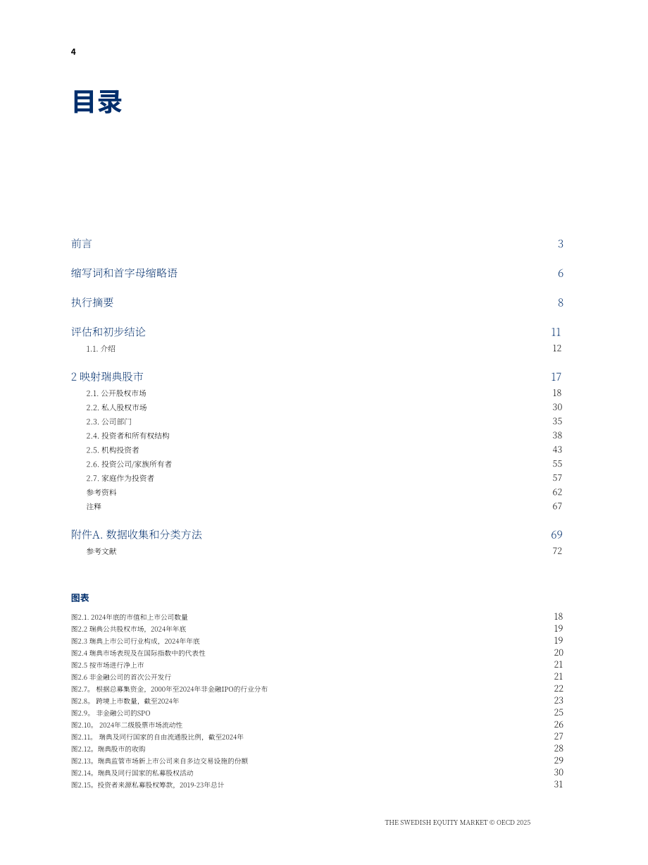 经合组织（OECD）：2025瑞典股票市场：制度框架与趋势报告（英文版）（75页）.pdf_第6页