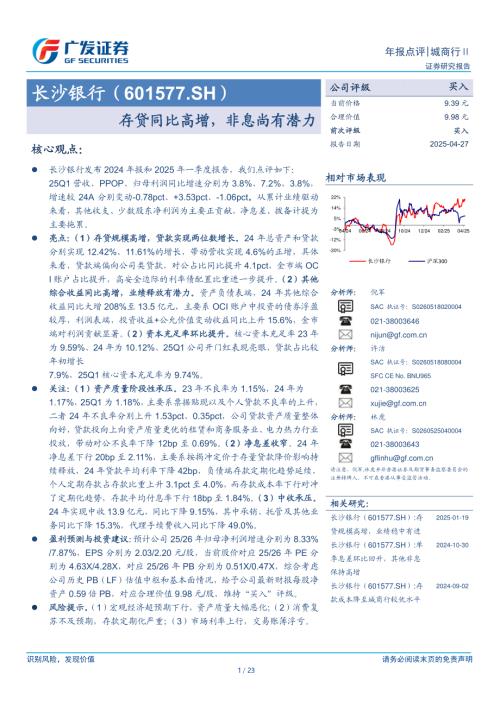 长沙银行-公司研究报告-存贷同比高增非息尚有潜力-250427（23页）.pdf