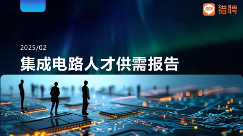 猎聘：2025集成电路人才供需报告（57页）.pdf