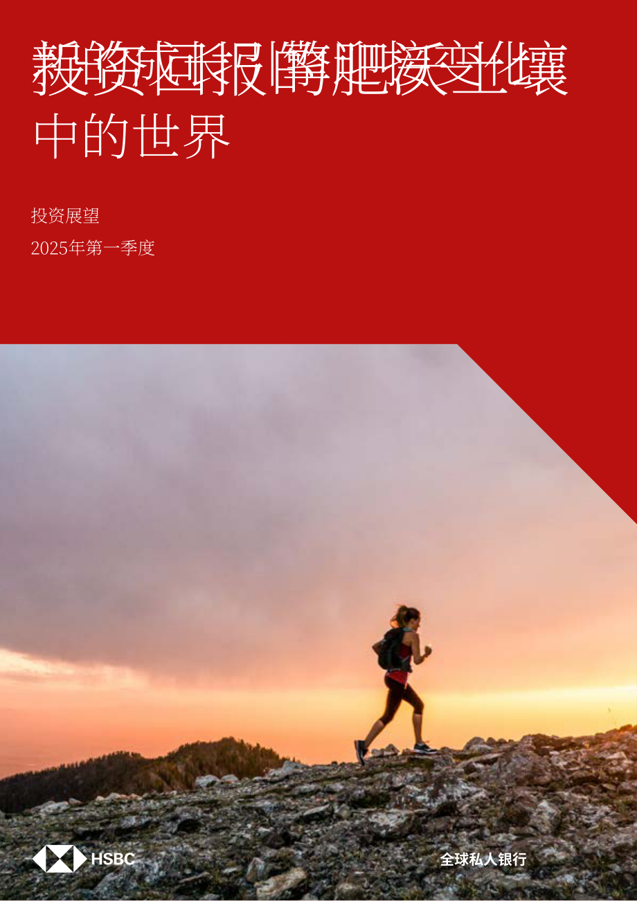 汇丰银行（HSBC）：2025年第一季度全球投资展望报告：驱动新时代的增长引擎（英文版）（36页）.pdf_第1页