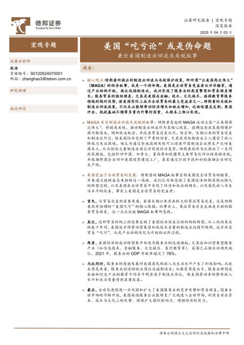 宏观专题：美国“吃亏论”或是伪命题兼论美国制造业回流及关税叙事-250403（21页）.pdf