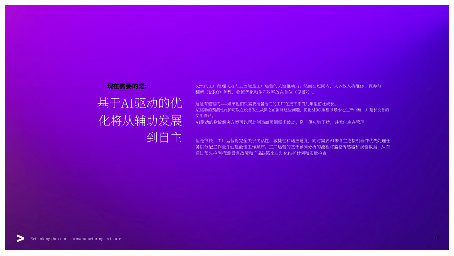 埃森哲：2025重新思考制造业未来之路：超自动化与劳动力转型共塑未来工厂核心竞争力（英文版）（27页）.pdf_第15页