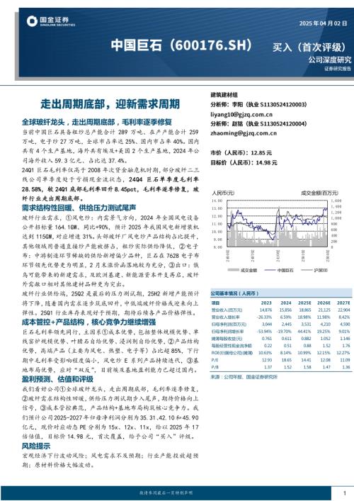 中国巨石-公司研究报告-走出周期底部迎新需求周期-250402（17页）.pdf