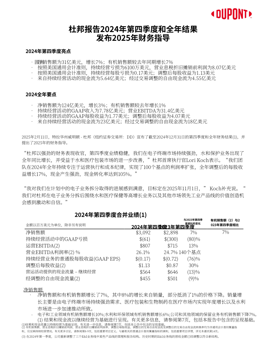 杜邦公司DuPont（DD）2024年第四季度及全年业绩报告「NYSE」（英文版）（16页）.pdf_第1页