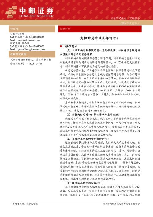 宽松的货币政策择何时？-250403（22页）.pdf