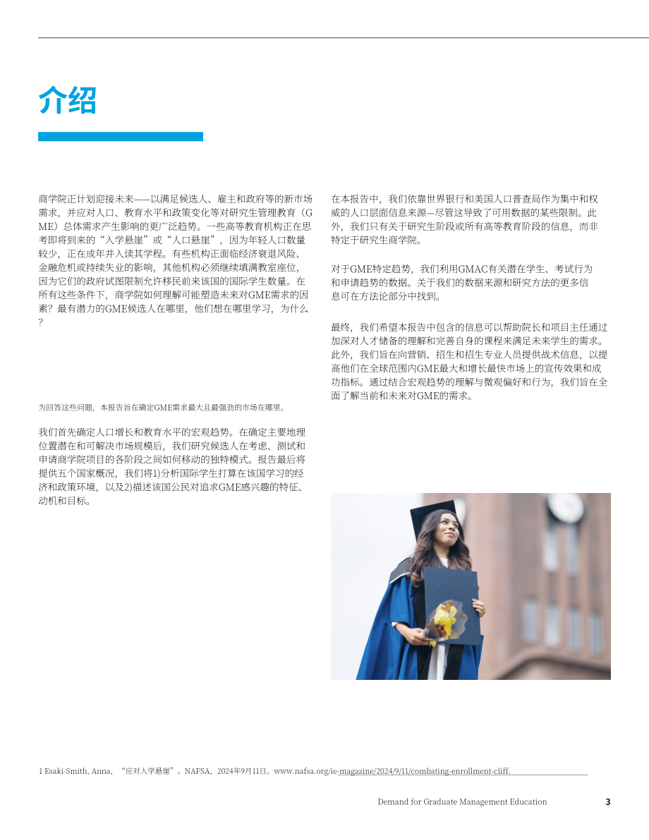 GMAC：2025全球管理教育需求白皮书（英文版）（53页）.pdf_第3页