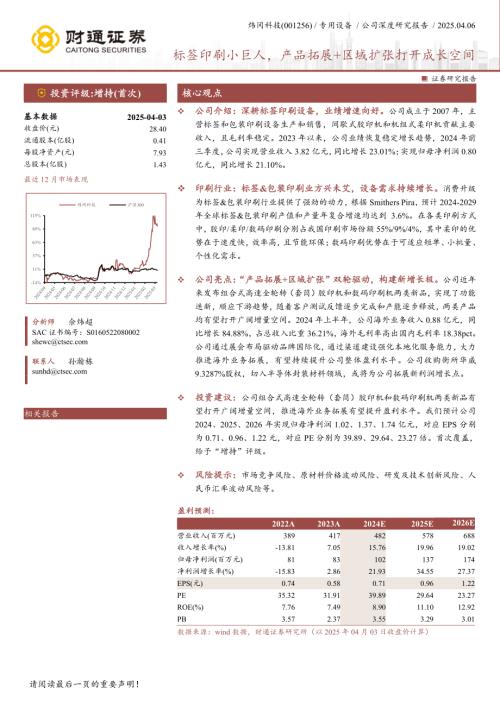 炜冈科技-公司研究报告-标签印刷小巨人产品拓展+区域扩张打开成长空间-250406（29页）.pdf