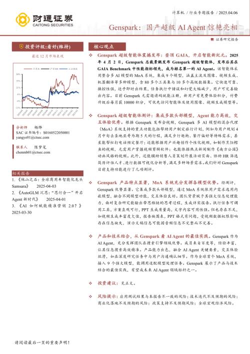 计算机行业Genspark：国产超级AIAgent惊艳亮相-250406（19页）.pdf