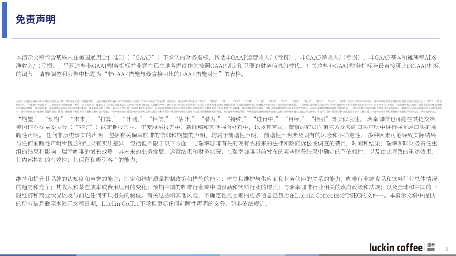 瑞幸咖啡Luckin Coffee Inc.（LKNCY）2024年第四季度及全年业绩演示报告「OTC」（英文版）（15页）.pdf_第2页
