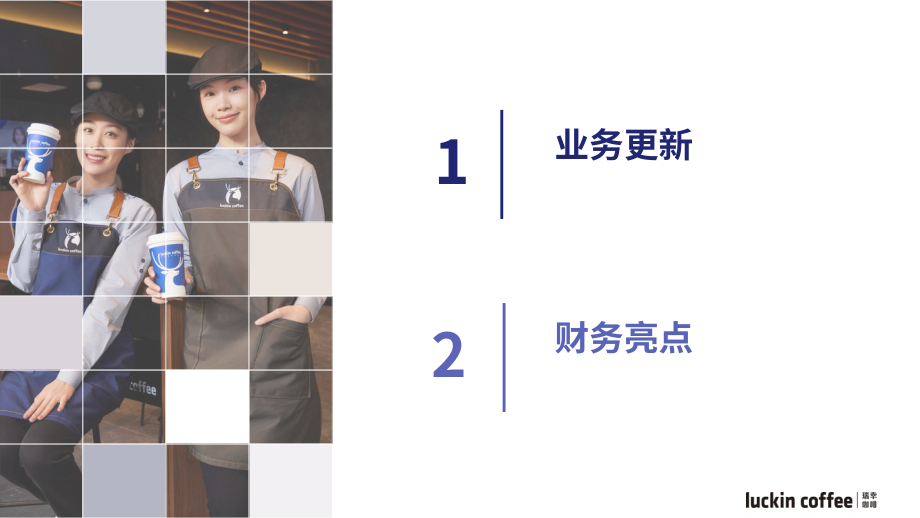 瑞幸咖啡Luckin Coffee Inc.（LKNCY）2024年第四季度及全年业绩演示报告「OTC」（英文版）（15页）.pdf_第3页