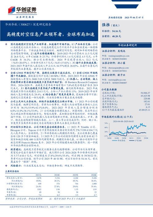 华测导航-公司深度研究报告：高精度时空信息产业领军者全球布局加速-250407（36页）.pdf
