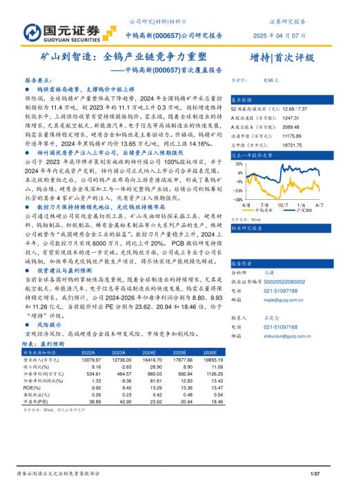 中钨高新-公司首次覆盖报告：矿山到智造全钨产业链竞争力重塑-250407（37页）.pdf