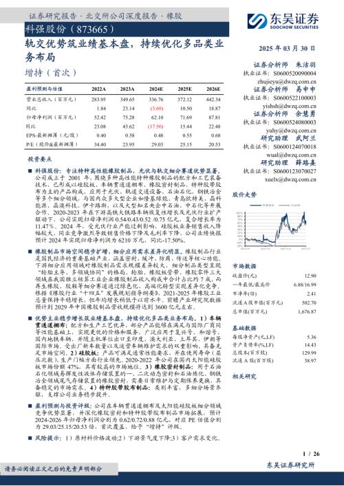 科强股份-公司研究报告-轨交优势筑业绩基本盘持续优化多品类业务布局-250330（26页）.pdf