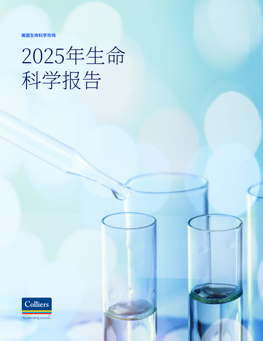 高力国际（Colliers）：2025年美国生命科学地产市场报告（英文版）（52页）.pdf_第1页