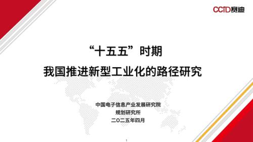 赛迪：2025“十五五”时期我国推进新型工业化的路径研究报告（12页）.pdf